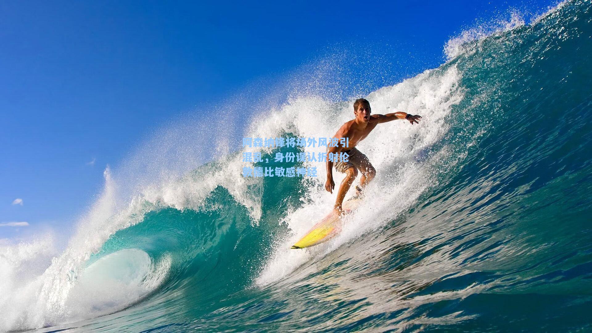 阿森纳锋将场外风波引混乱，身份误认折射伦敦德比敏感神经