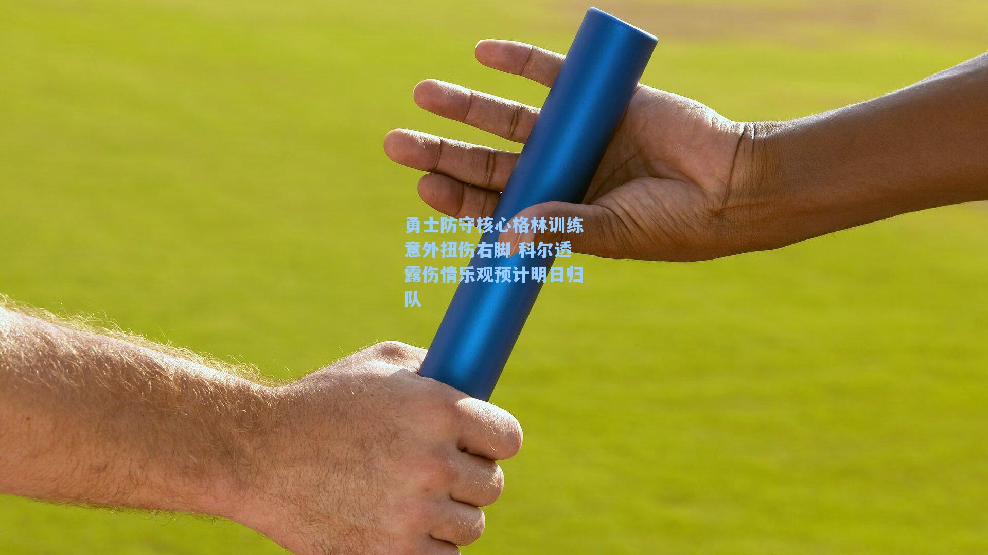 勇士防守核心格林训练意外扭伤右脚 科尔透露伤情乐观预计明日归队