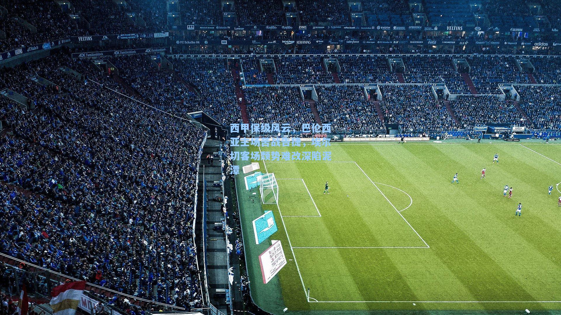 西甲保级风云，巴伦西亚主场苦战告捷，埃尔切客场颓势难改深陷泥潭