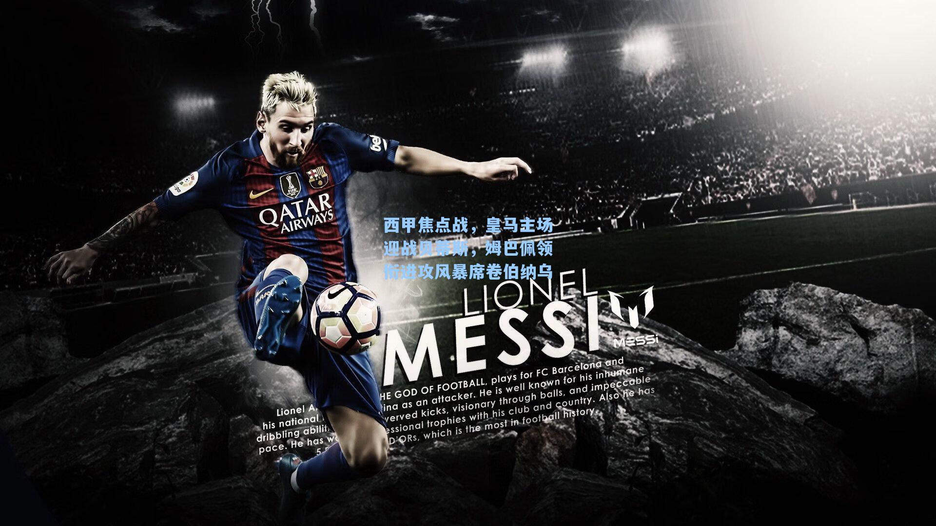 西甲焦点战，皇马主场迎战贝蒂斯，姆巴佩领衔进攻风暴席卷伯纳乌