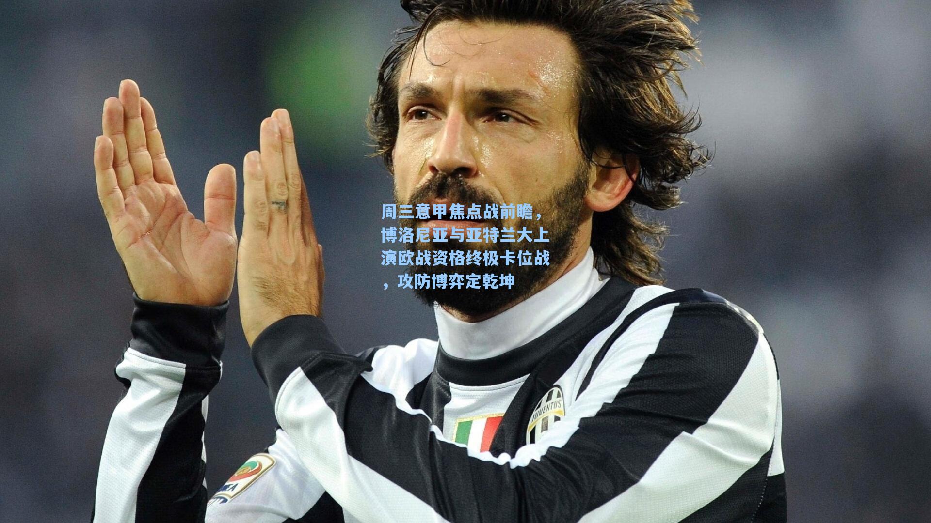 周三意甲焦点战前瞻，博洛尼亚与亚特兰大上演欧战资格终极卡位战，攻防博弈定乾坤