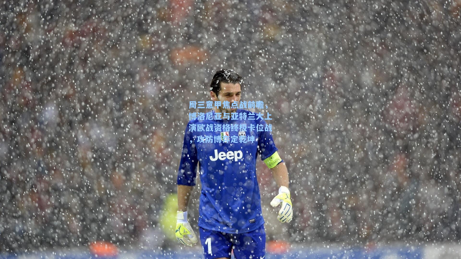 周三意甲焦点战前瞻，博洛尼亚与亚特兰大上演欧战资格终极卡位战，攻防博弈定乾坤
