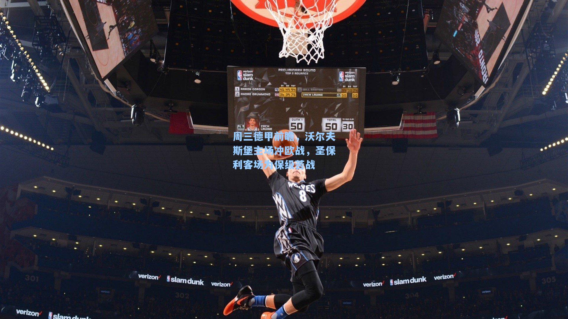 周三德甲前瞻，沃尔夫斯堡主场冲欧战，圣保利客场为保级苦战