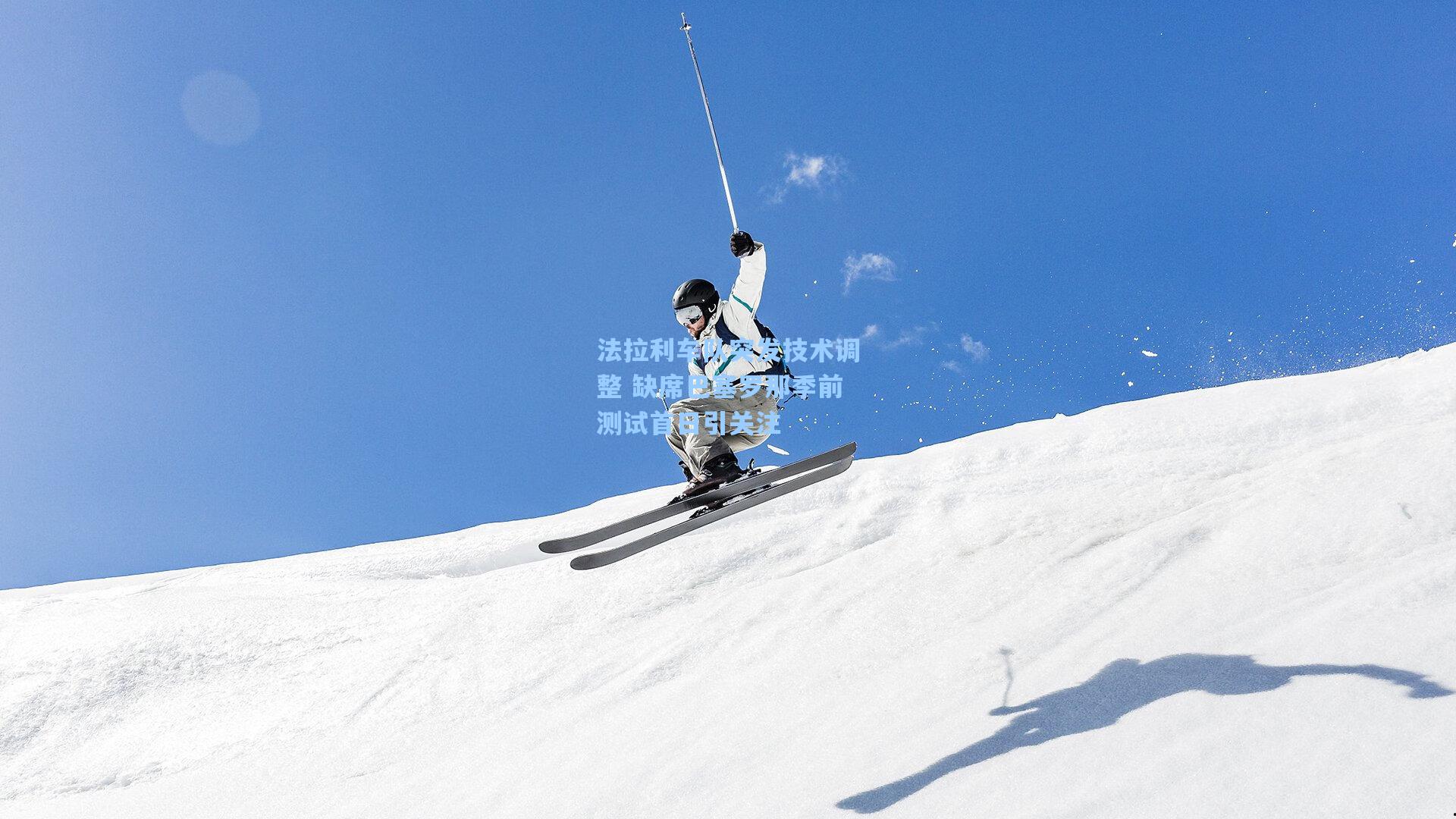 法拉利车队突发技术调整 缺席巴塞罗那季前测试首日引关注