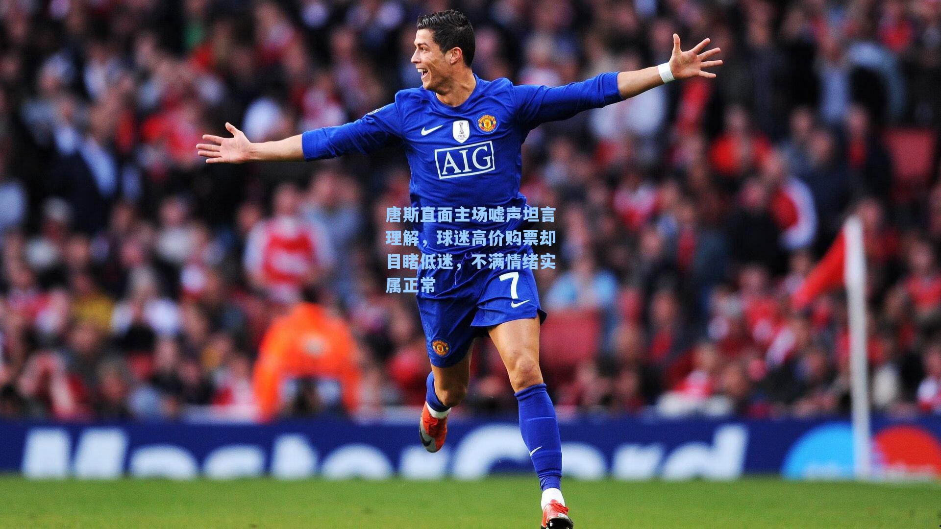 唐斯直面主场嘘声坦言理解，球迷高价购票却目睹低迷，不满情绪实属正常