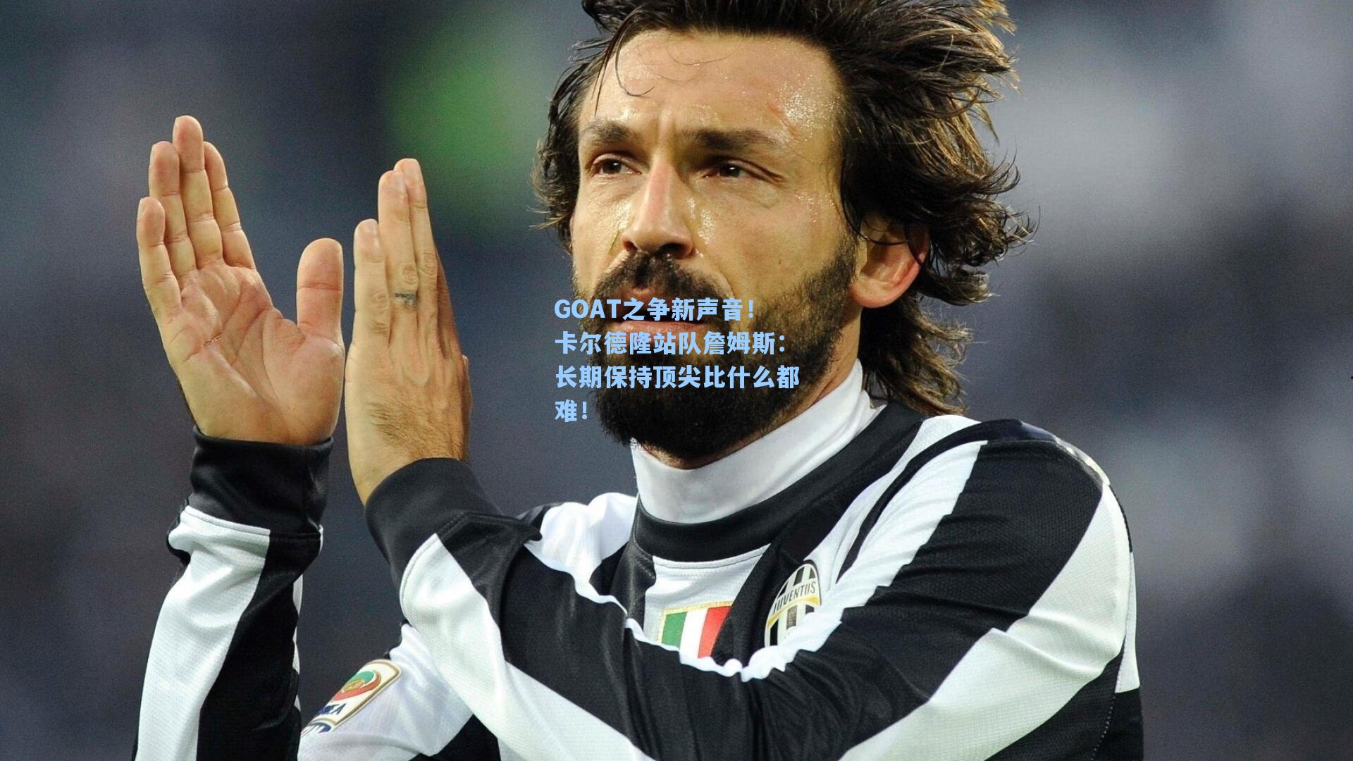 GOAT之争新声音！卡尔德隆站队詹姆斯：长期保持顶尖比什么都难！