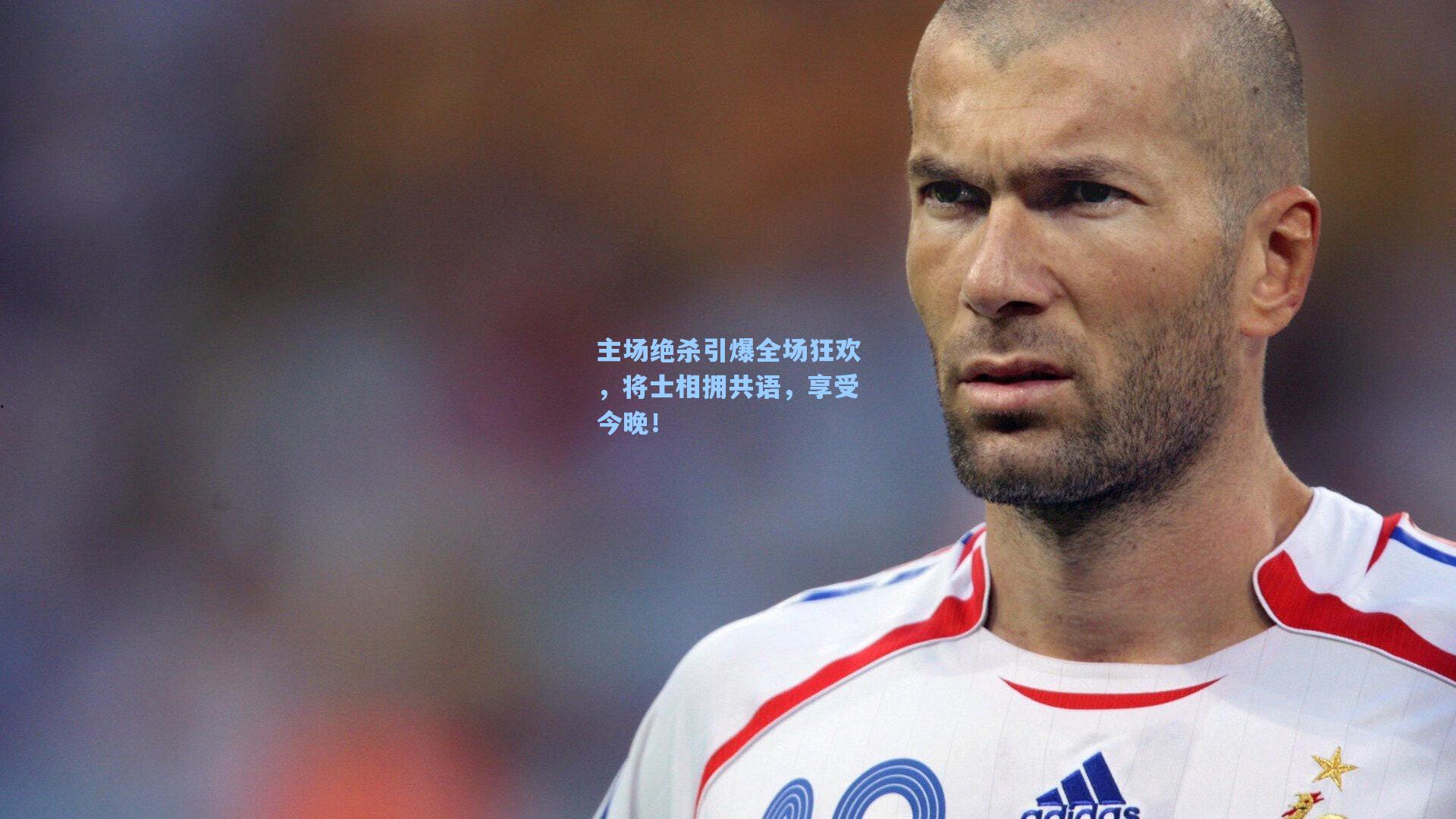 主场绝杀引爆全场狂欢，将士相拥共语，享受今晚！
