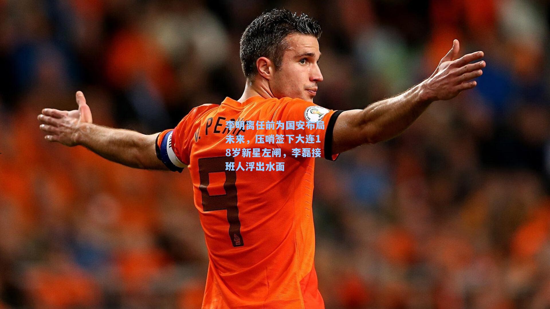李明离任前为国安布局未来，压哨签下大连18岁新星左闸，李磊接班人浮出水面