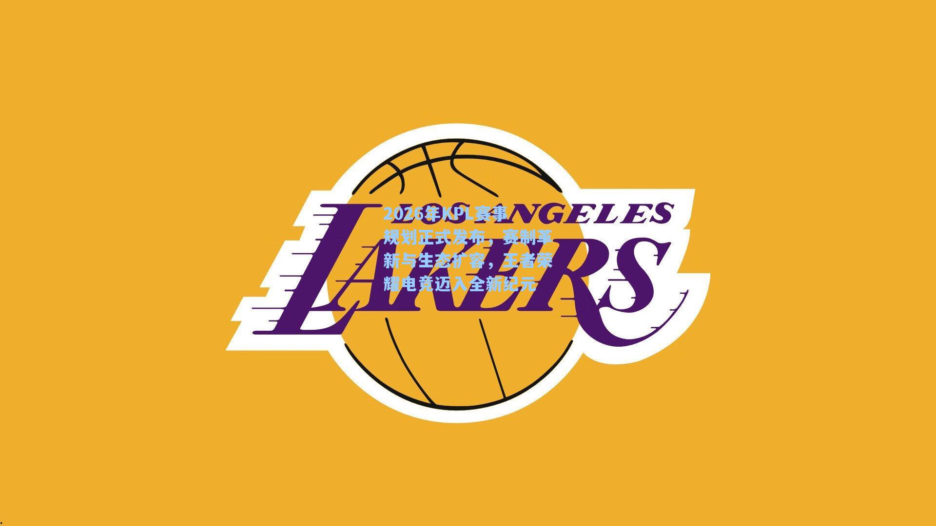 2026年KPL赛事规划正式发布，赛制革新与生态扩容，王者荣耀电竞迈入全新纪元