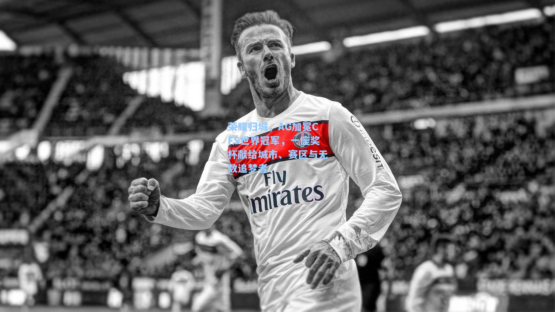 荣耀归城，AG加冕CFS世界冠军，一座奖杯献给城市、赛区与无数追梦者