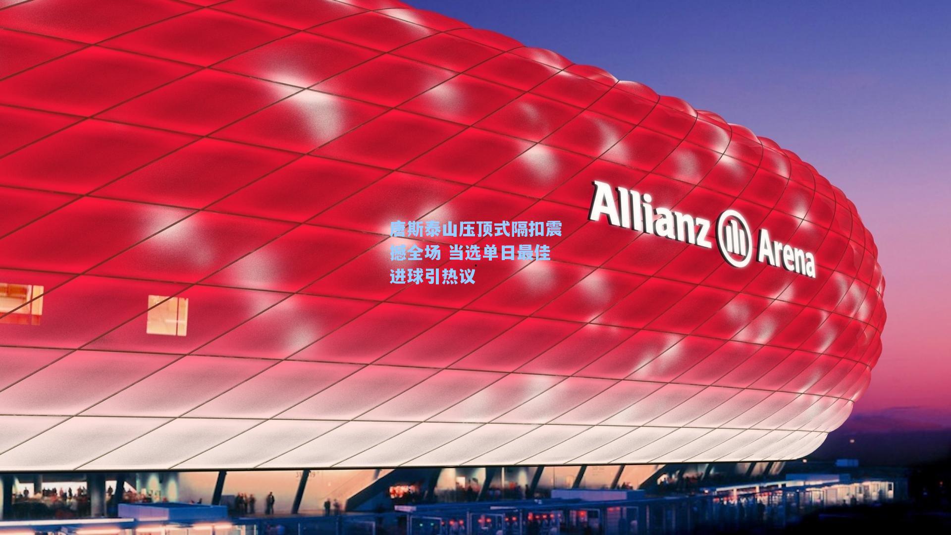 唐斯泰山压顶式隔扣震撼全场 当选单日最佳进球引热议