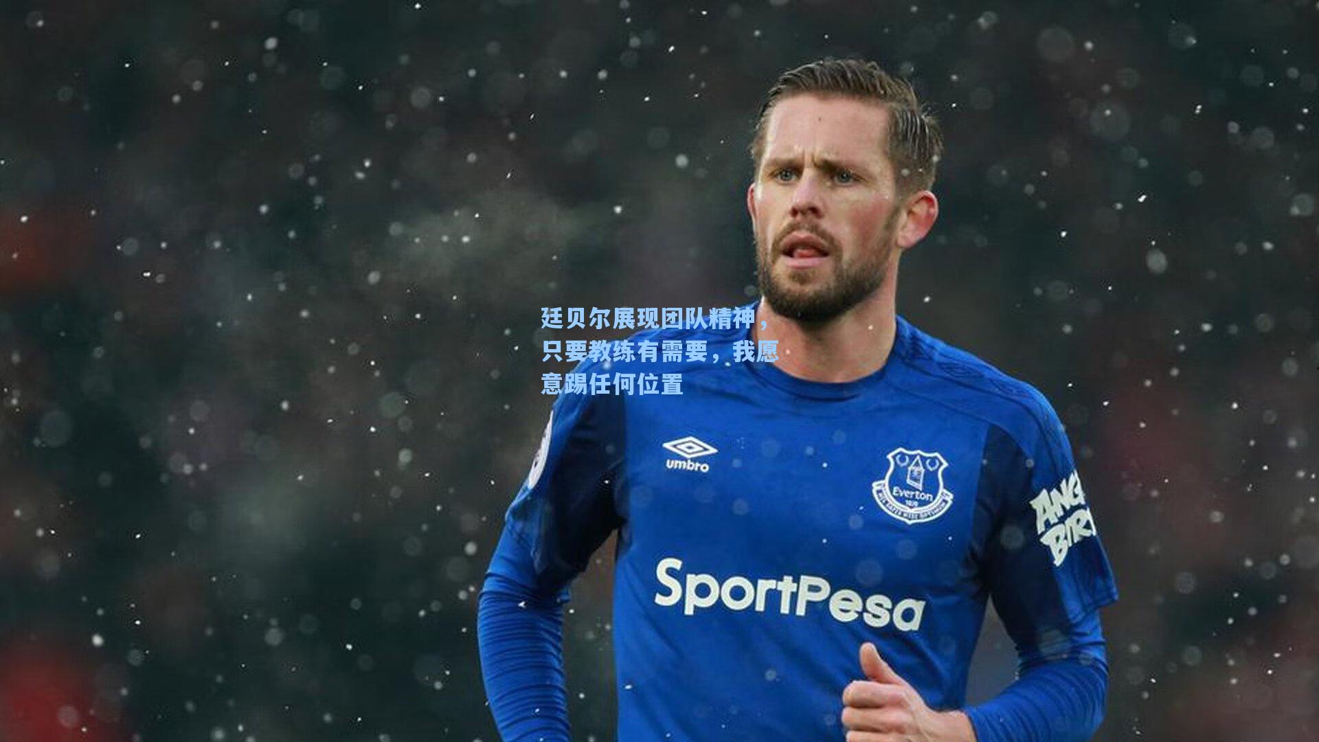 廷贝尔展现团队精神，只要教练有需要，我愿意踢任何位置
