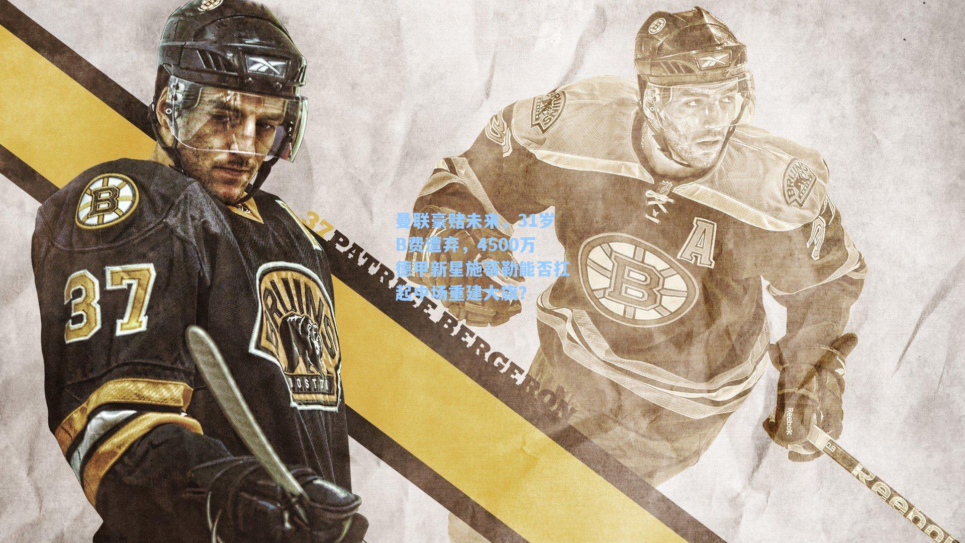 曼联豪赌未来，31岁B费遭弃，4500万德甲新星施蒂勒能否扛起中场重建大旗？