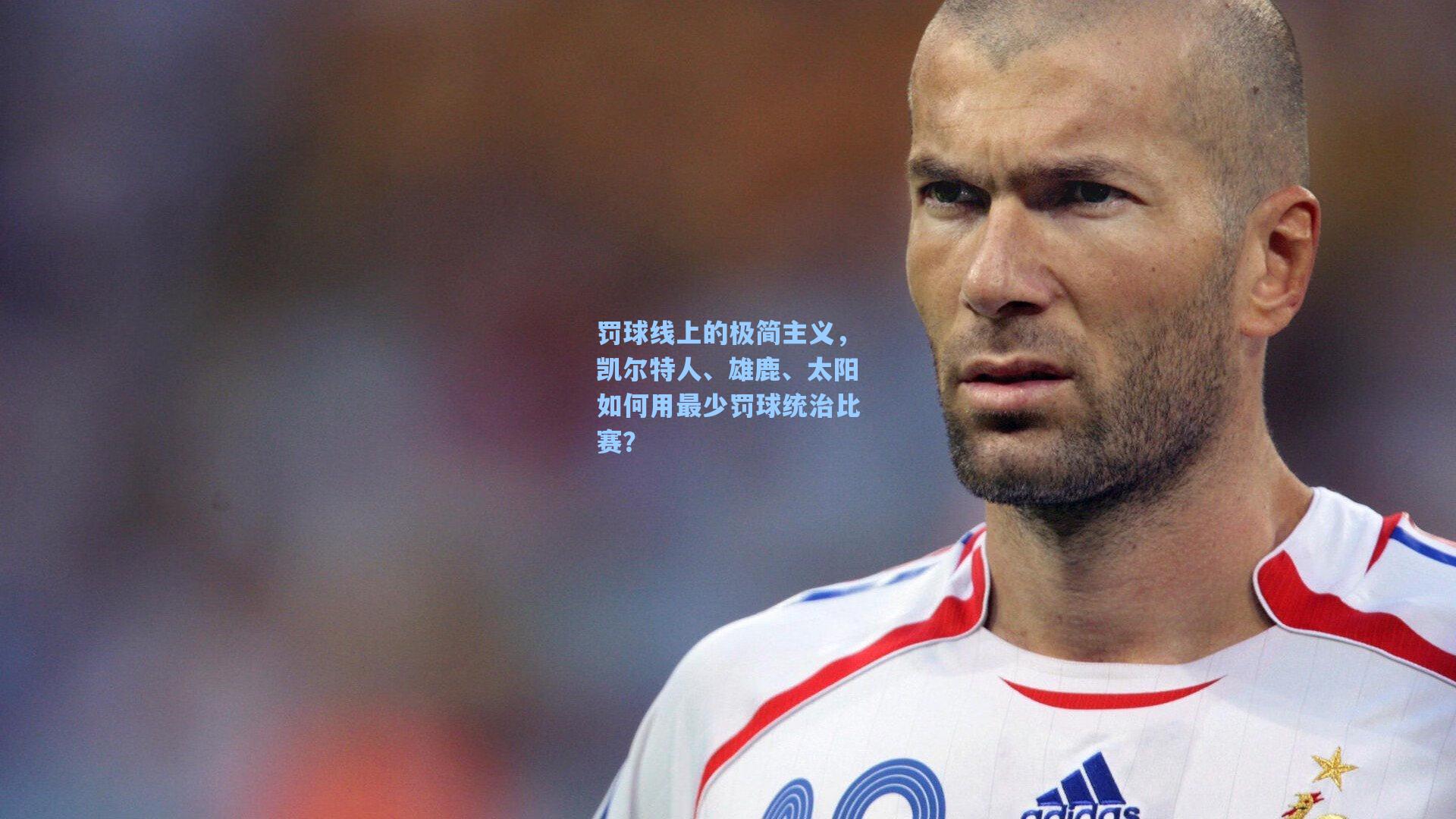 罚球线上的极简主义，凯尔特人、雄鹿、太阳如何用最少罚球统治比赛？