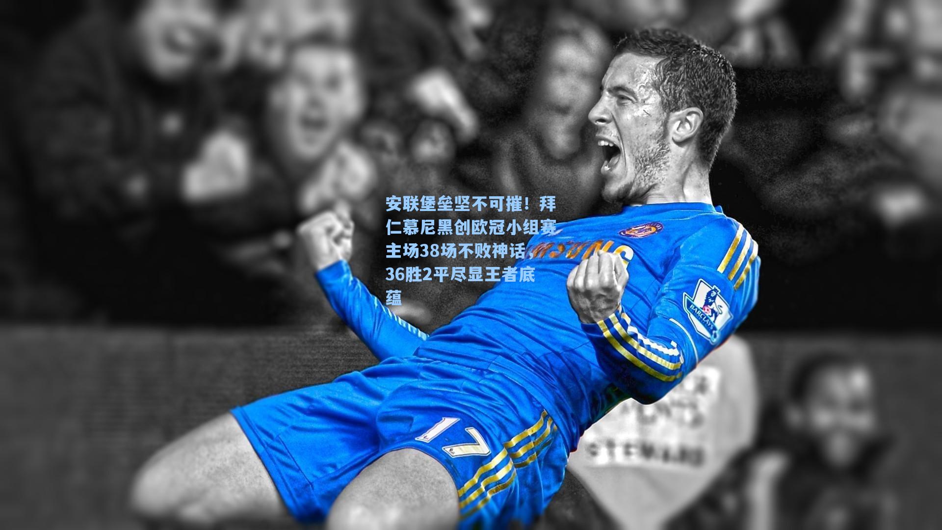 安联堡垒坚不可摧！拜仁慕尼黑创欧冠小组赛主场38场不败神话，36胜2平尽显王者底蕴