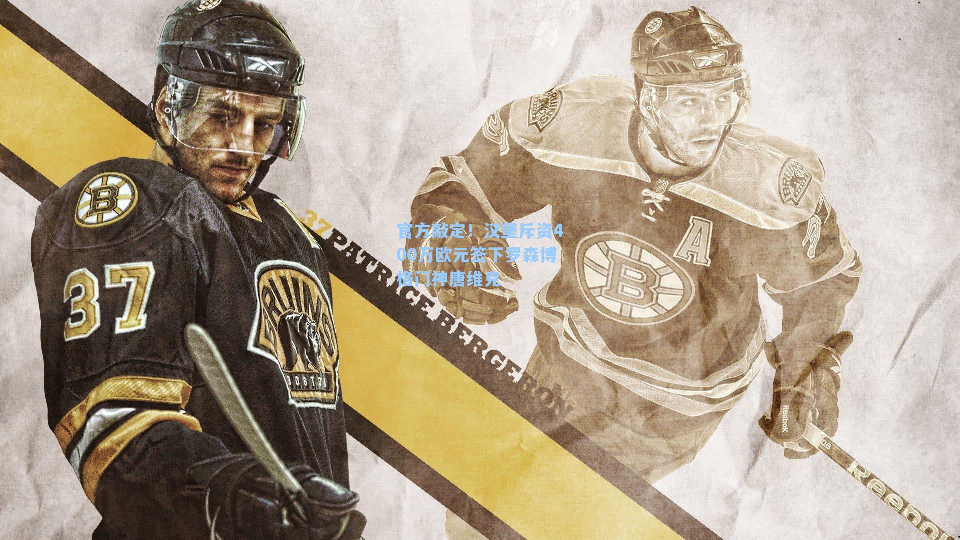 官方敲定！汉堡斥资400万欧元签下罗森博格门神唐维克