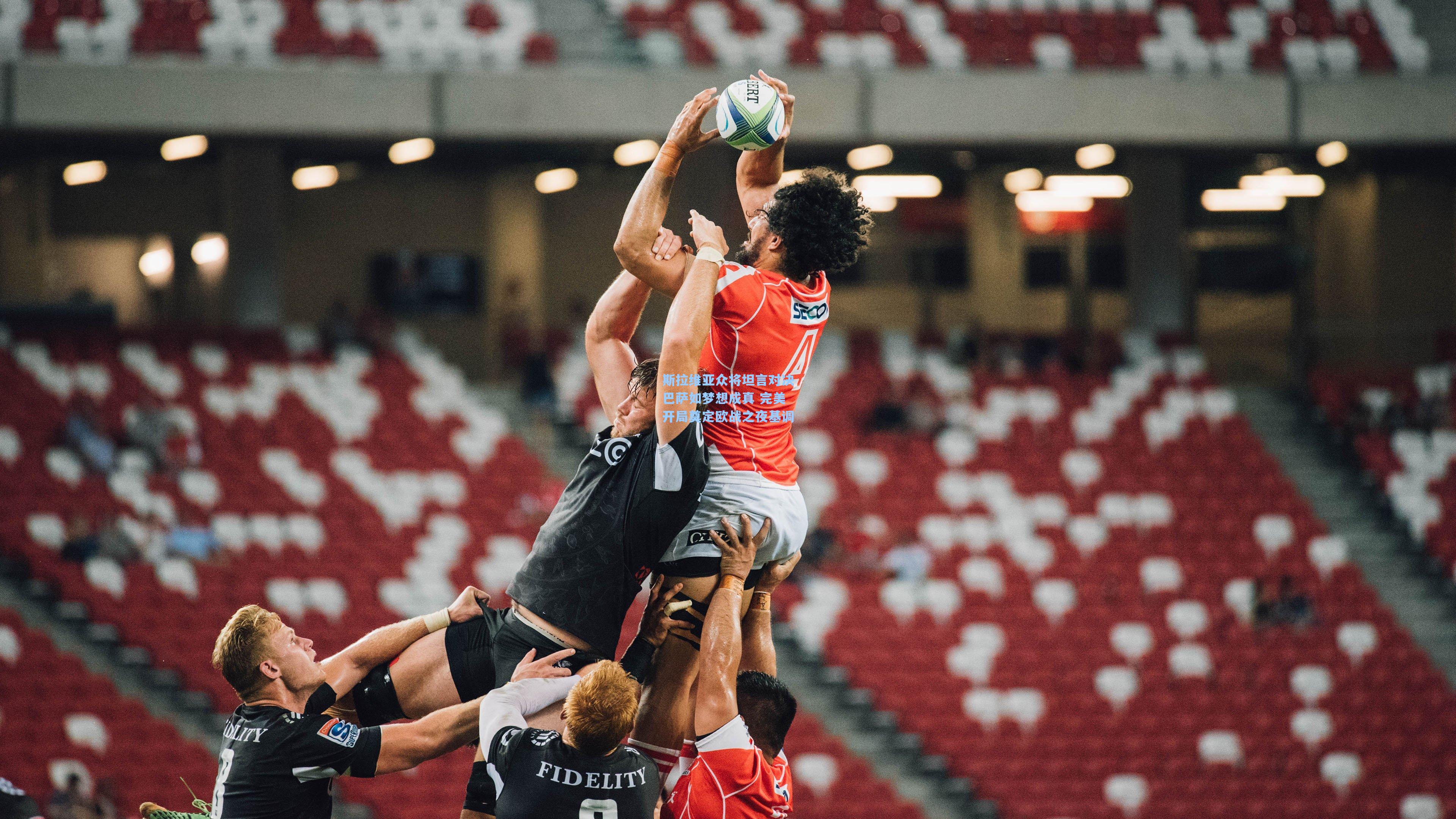 斯拉维亚众将坦言对决巴萨如梦想成真 完美开局奠定欧战之夜基调