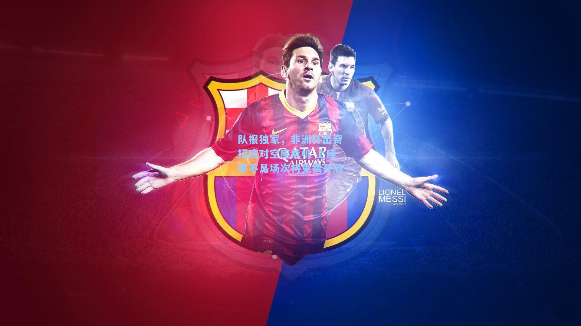 队报独家，非洲杯出奇招应对空座危机 上座率不足场次将免费开放