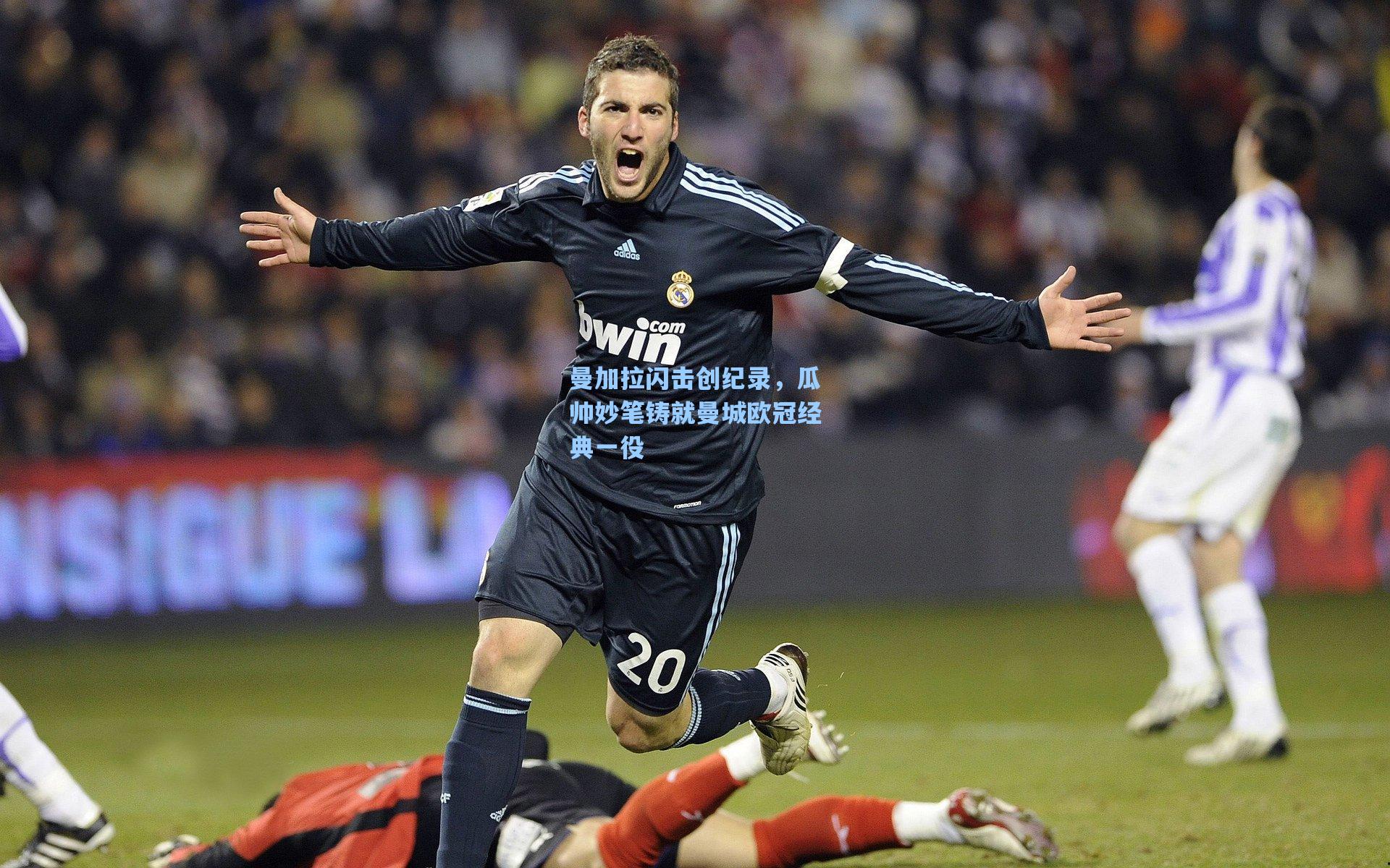 曼加拉闪击创纪录，瓜帅妙笔铸就曼城欧冠经典一役