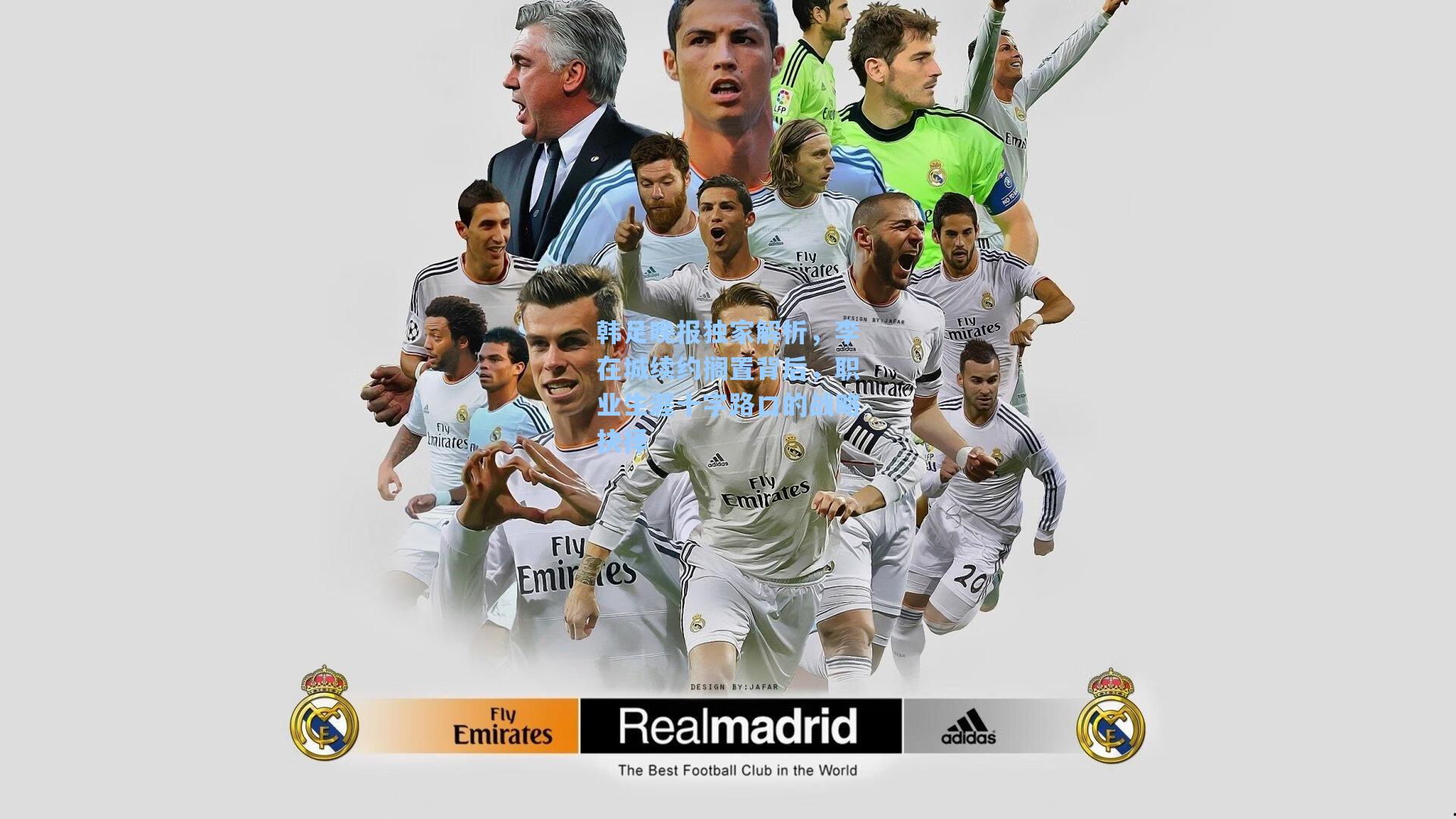 韩足晚报独家解析，李在城续约搁置背后，职业生涯十字路口的战略抉择