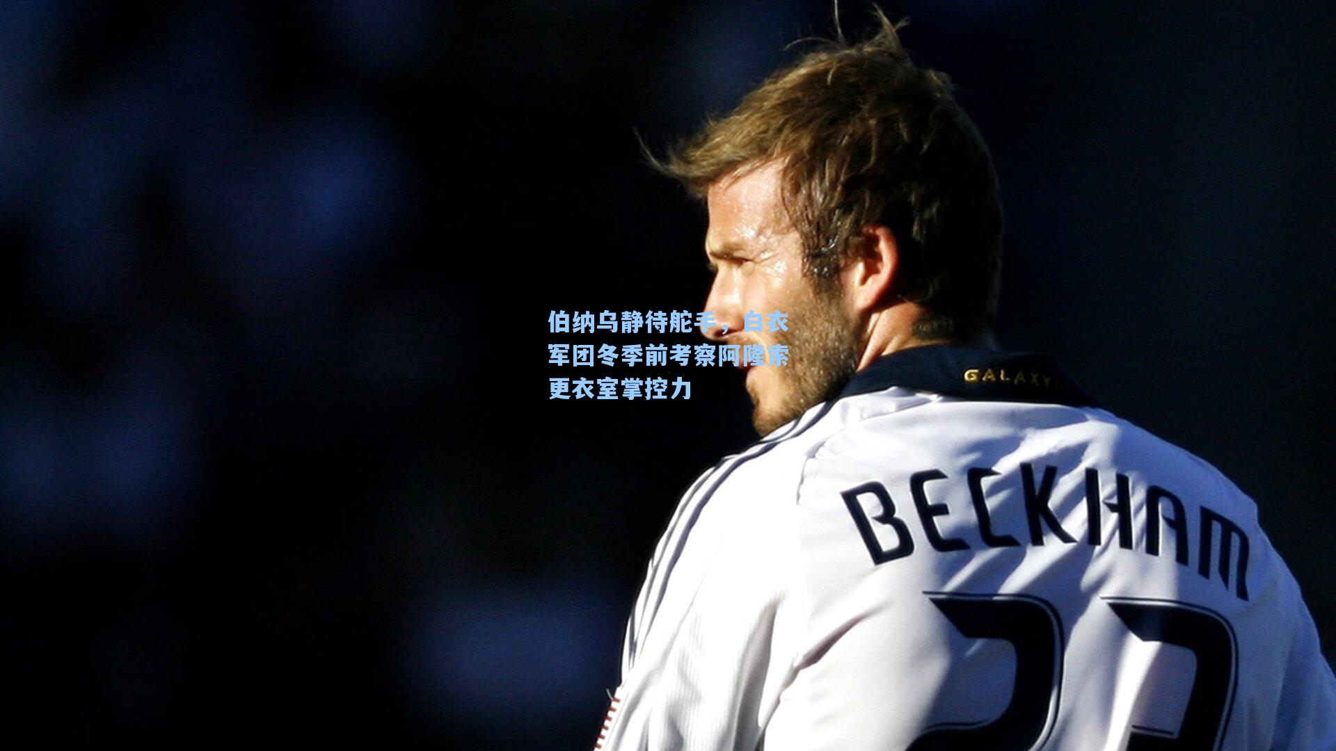 伯纳乌静待舵手，白衣军团冬季前考察阿隆索更衣室掌控力