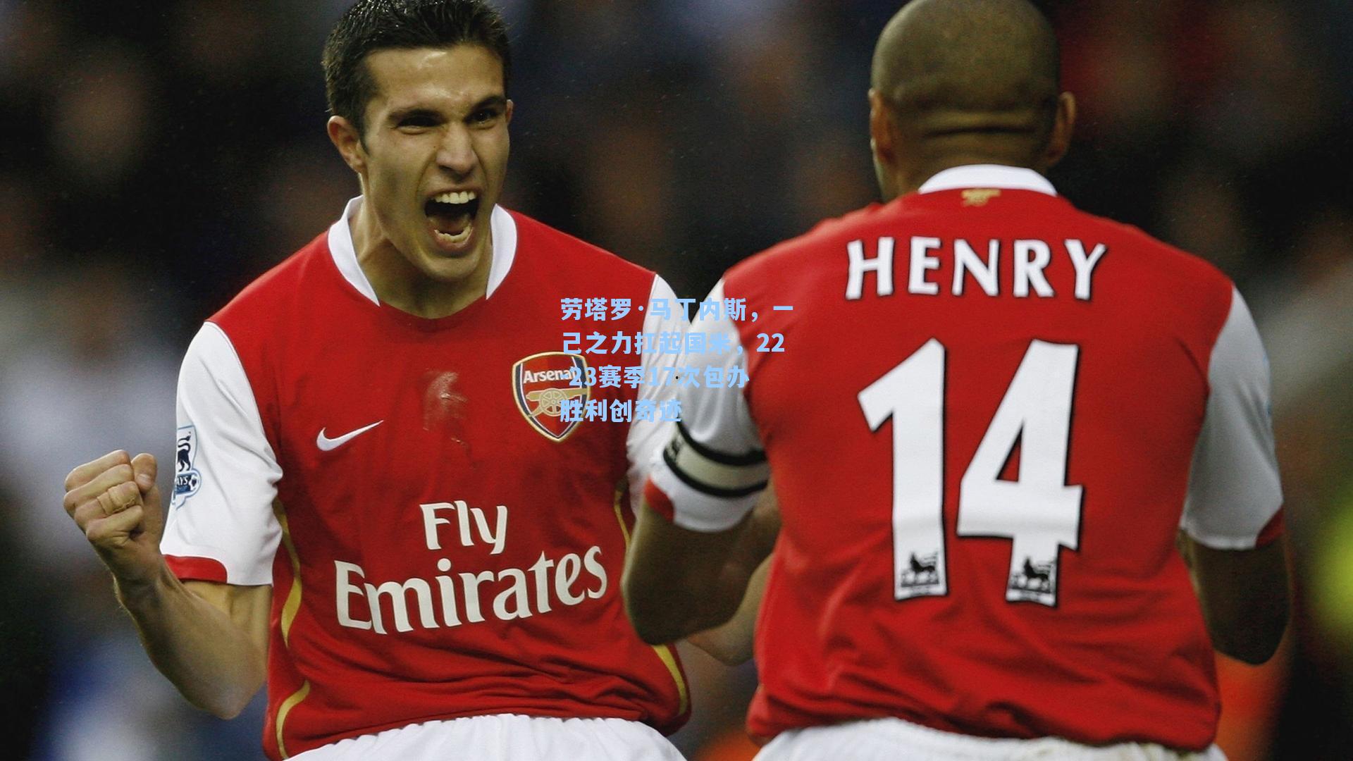 劳塔罗·马丁内斯，一己之力扛起国米，22-23赛季17次包办胜利创奇迹