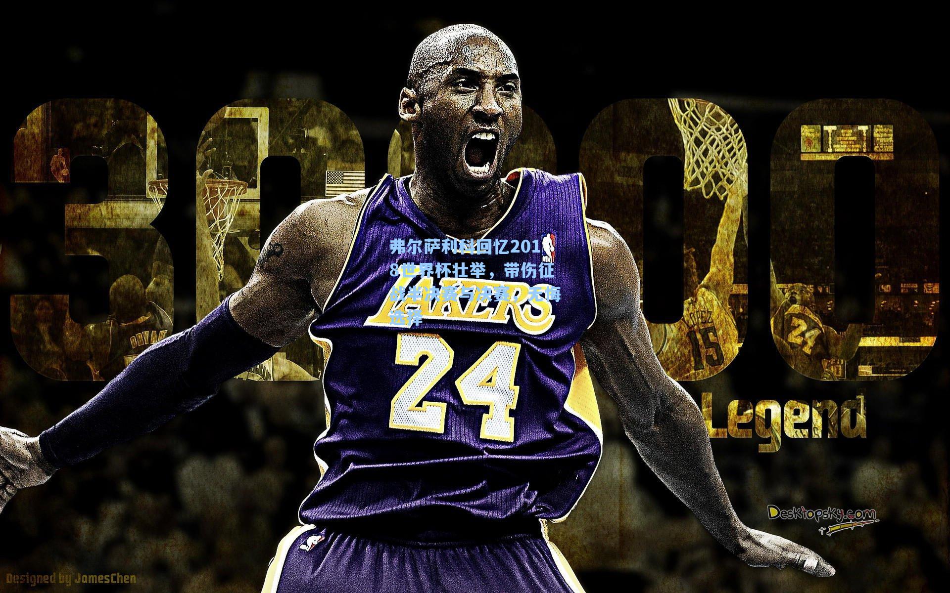 弗尔萨利科回忆2018世界杯壮举，带伤征战半决赛与决赛，无悔选择